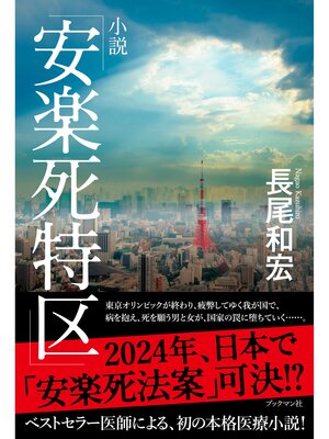 cover image of 小説「安楽死特区」